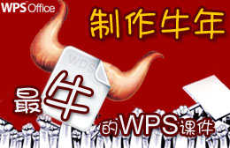 【专题二】制作牛年最牛的WPS课件——教师效...