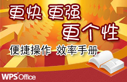 【专题三】更快，更强，更个性－－WPS便捷操...