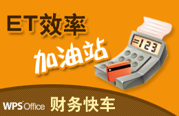 【专题四】财务快车－－ET效率加油站