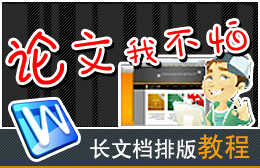【专题五】论文我不怕——长文档排版专辑