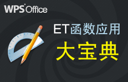【专题六】ET函数应用大宝典