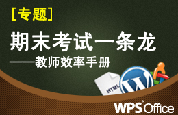【专题一】期末考试一条龙----教师效率手册
