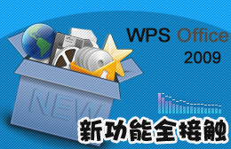 【专题七】WPS 2009 新功能全接触