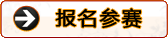 报名参赛