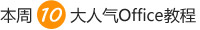 本周10大人气Office教程